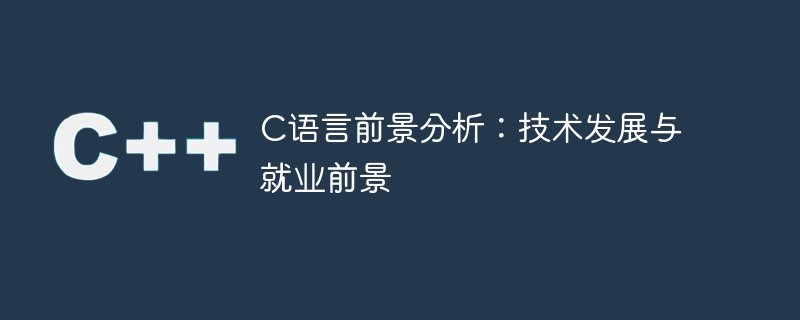 展望C语言：技术进展与职业前景