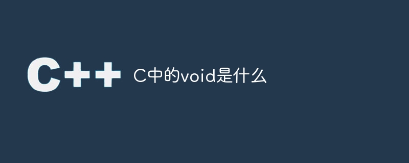 C语言中的void关键字的作用