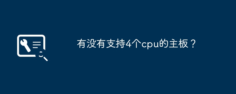 有没有支持4个cpu的主板？
