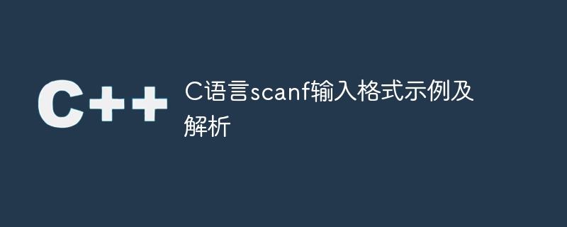 示例及解析：C语言中scanf函数的输入格式