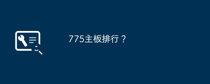 775主板排行？