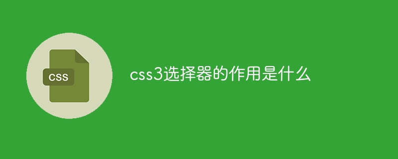 CSS3选择器的主要功能是什么？