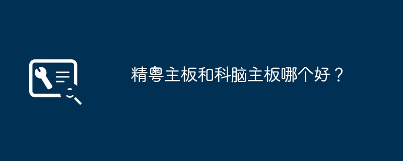 精粤主板和科脑主板哪个好？