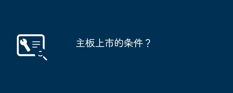 主板上市的条件？