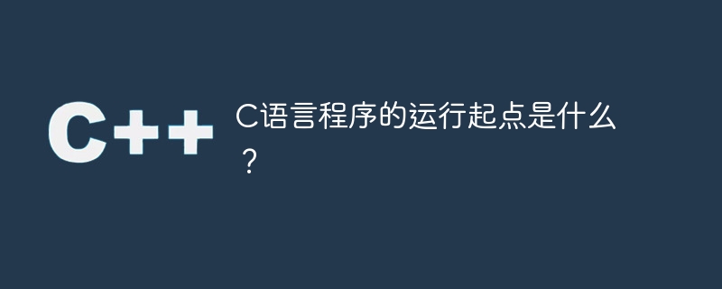C语言程序的启动点是哪里？