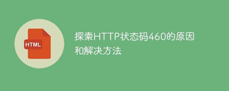 解析HTTP状态码460的原因及解决方案