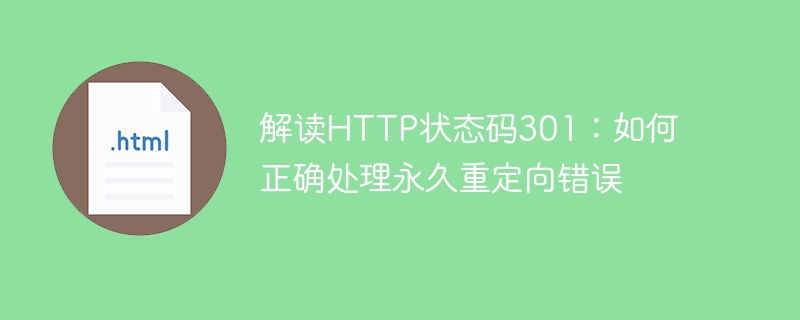 解读HTTP状态码301：如何正确处理永久重定向错误