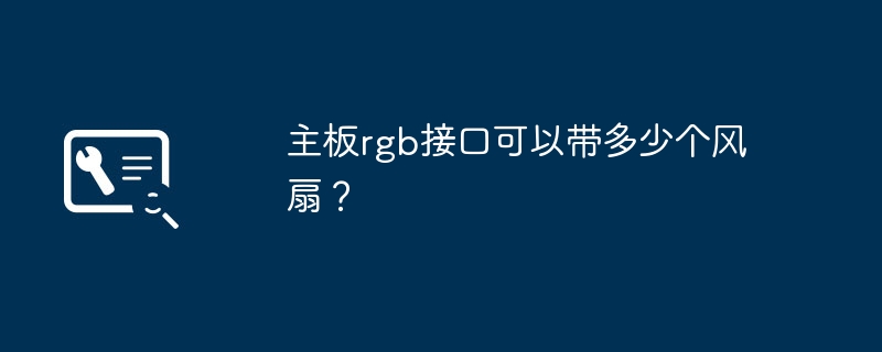 主板rgb接口可以带多少个风扇？