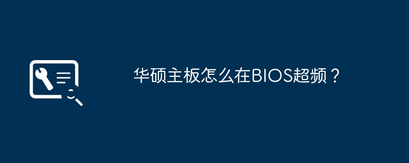 华硕主板怎么在BIOS超频？