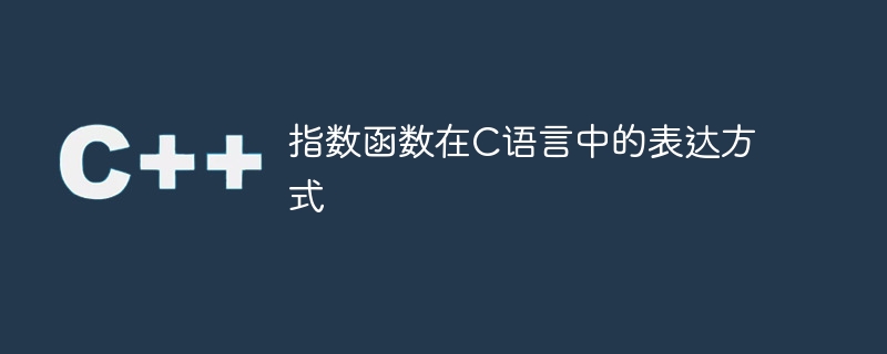 指数函数在C语言中的表达方式