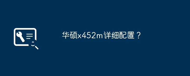 华硕x452m详细配置？