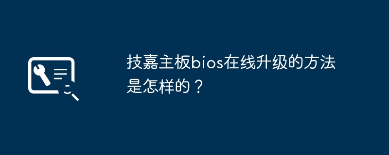 技嘉主板bios在线升级的方法是怎样的？