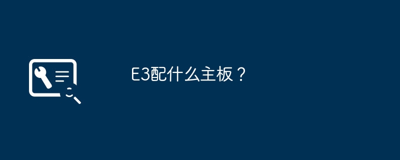 E3配什么主板？