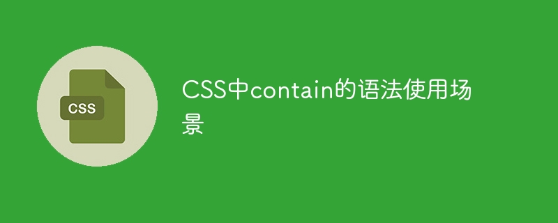 CSS中contain的语法使用场景