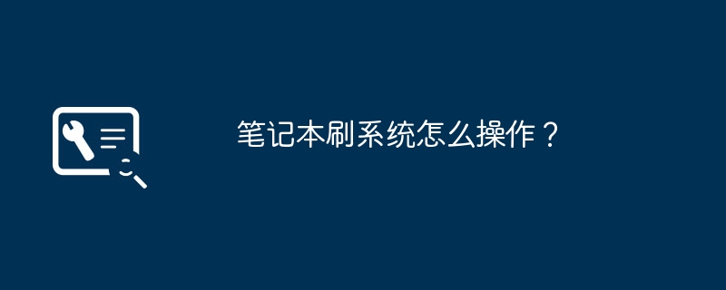 笔记本刷系统怎么操作？