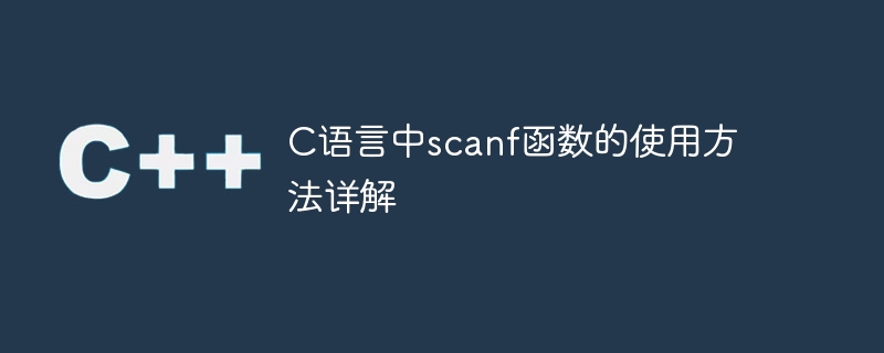 C语言中scanf函数的使用方法详解