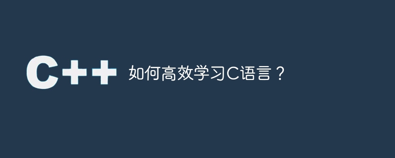 如何高效学习C语言？