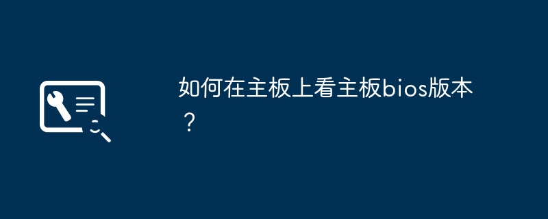 如何在主板上看主板bios版本？