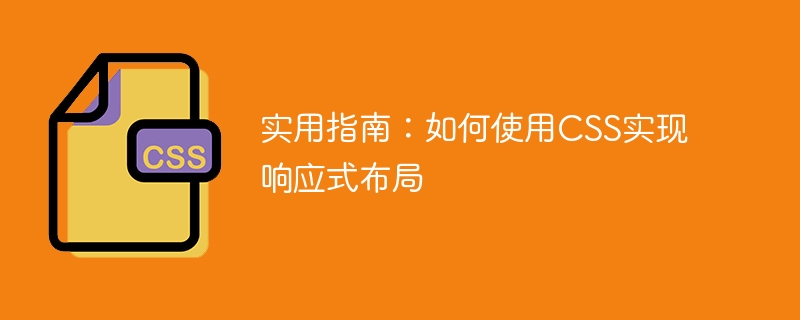 实用指南：如何使用CSS实现响应式布局