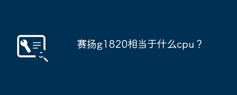 赛扬g1820相当于什么cpu？
