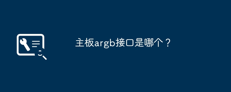 主板argb接口是哪个？