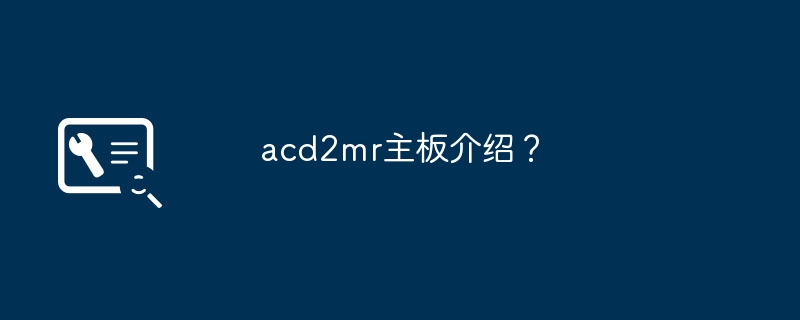 acd2mr主板介绍？