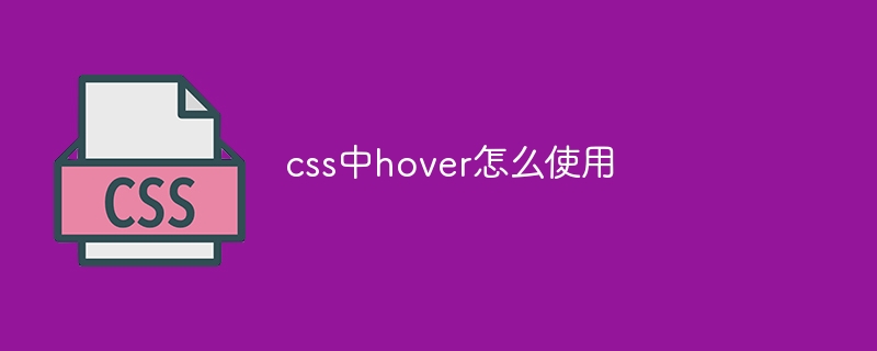 css中hover怎么使用
