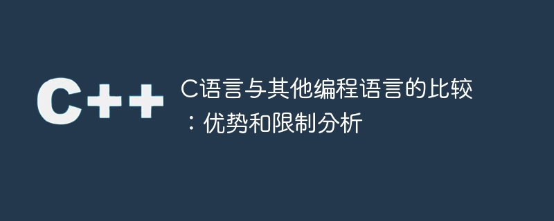C语言与其他编程语言的比较：优势和限制分析