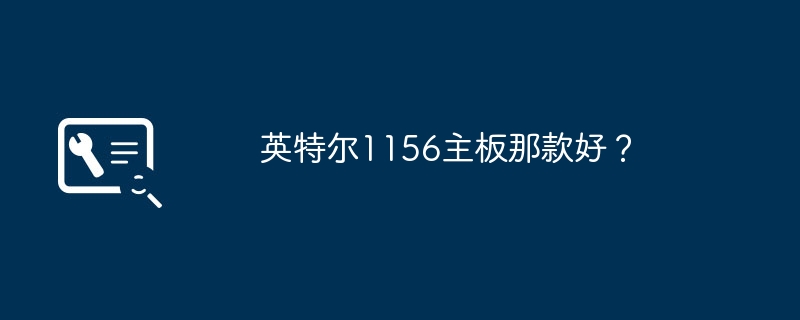 英特尔1156主板那款好？
