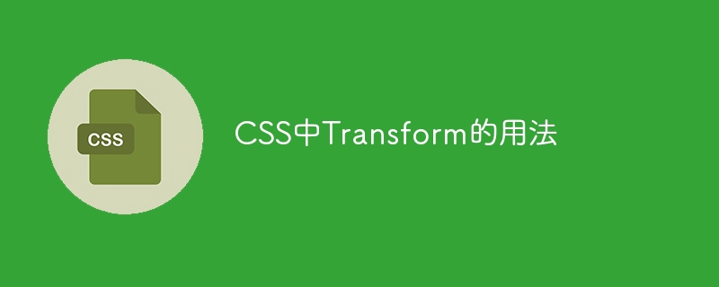 使用CSS Transform进行元素的变换