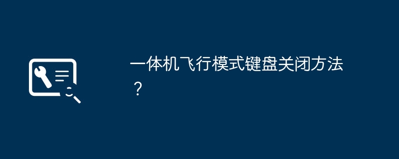 一体机飞行模式键盘关闭方法？