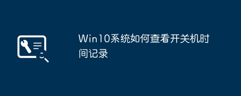 win10系统如何查看开关机时间记录