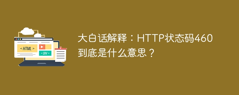 HTTP状态码460的含义解析