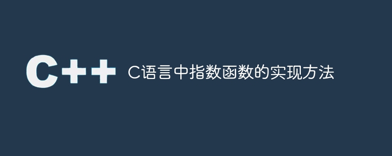 如何在C语言中实现指数函数