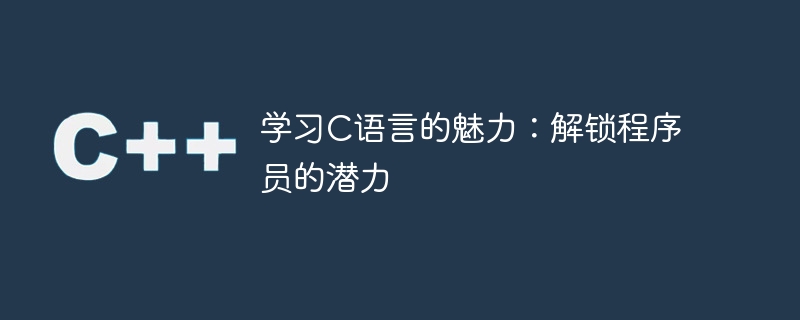 揭秘C语言的吸引力: 发掘程序员的潜质
