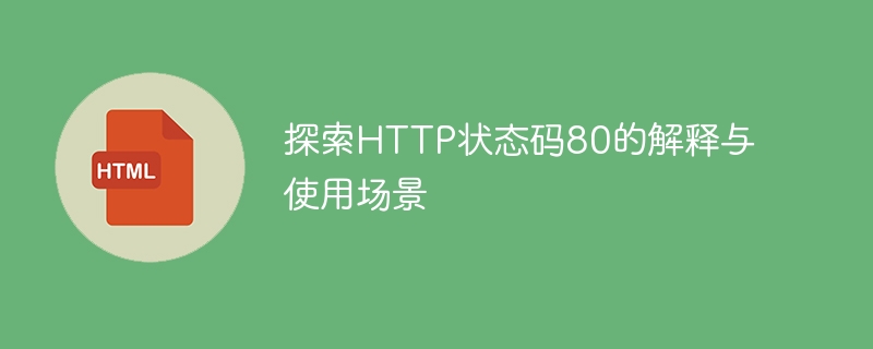 深入了解HTTP状态码80的含义及应用领域