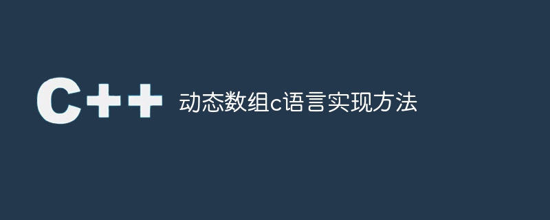 使用C语言实现动态数组