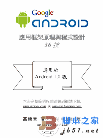 Android 应用框架原理与程序设计36技pdf繁体版