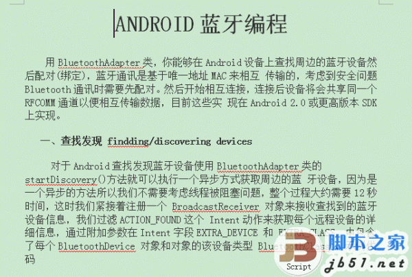 ANDROID蓝牙编程 WORD文档 doc格式