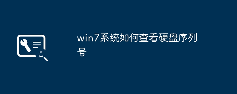 win7系统如何查看硬盘序列号