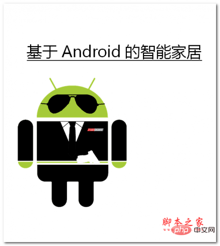 基于Android的智能家居 中文WORD版