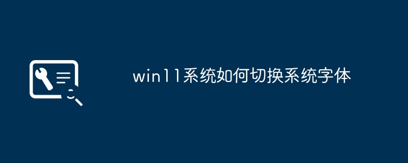 win11系统如何切换系统字体