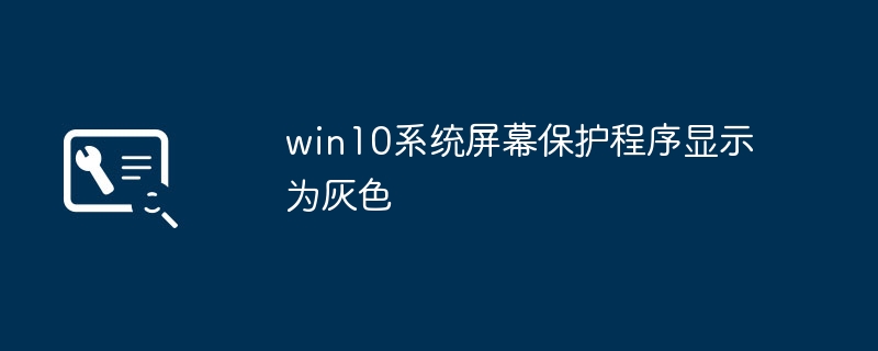 win10系统屏幕保护程序显示为灰色