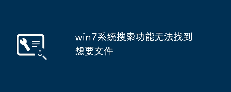 win7系统搜索功能无法找到想要文件