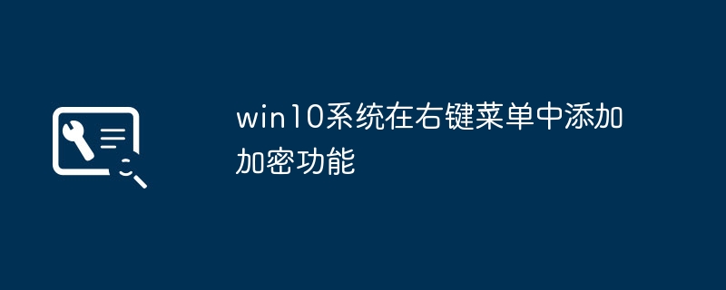 win10系统在右键菜单中添加加密功能