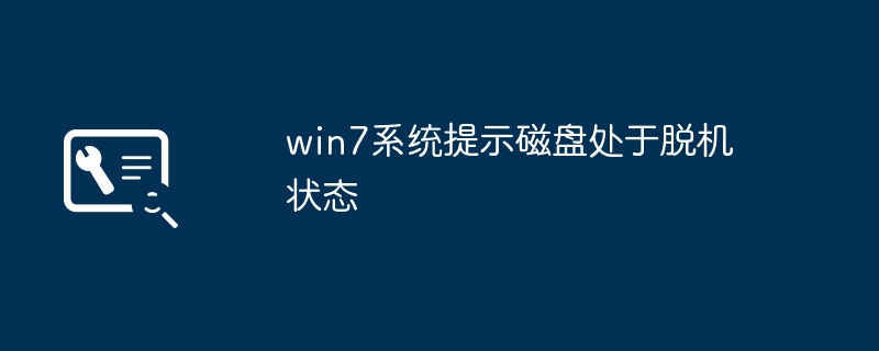 win7系统提示磁盘处于脱机状态