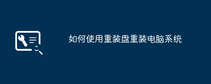 如何使用重装盘重装电脑系统