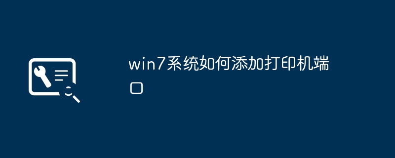win7系统如何添加打印机端口