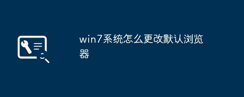 win7系统怎么更改默认浏览器