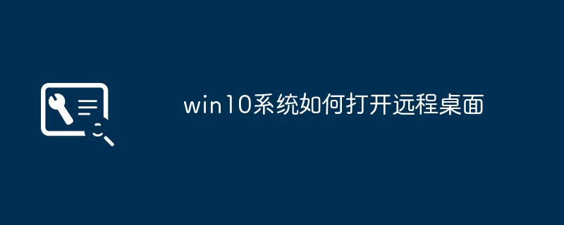 win10系统如何打开远程桌面